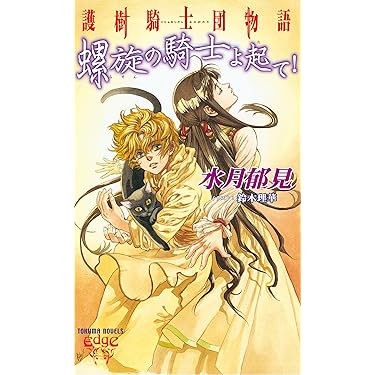 Amazon.co.jp 売れ筋ランキング: トクマ・ノベルズEdge の中で最も人気